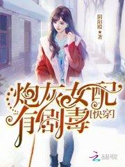 快穿:炮灰女配,有剧毒 快穿:炮灰女配,有剧毒