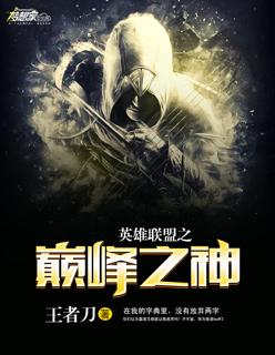 英雄联盟之巅峰之神 英雄联盟之巅峰之神