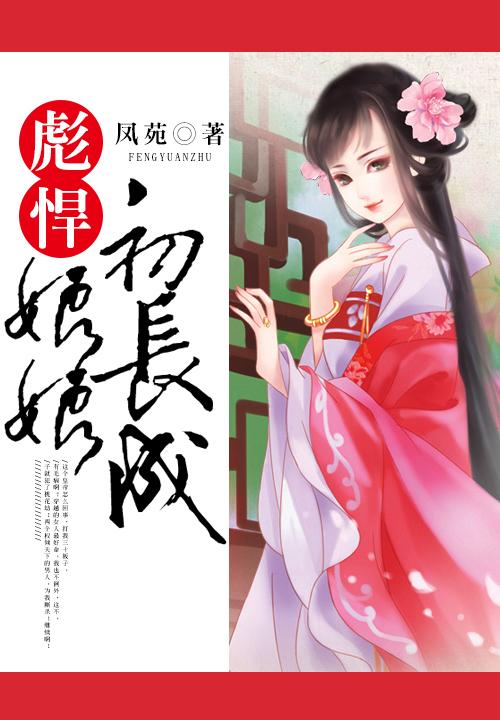 彪悍娘娘初长成 彪悍娘娘初长成