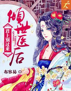 倾世医后:君上别过来 倾世医后:君上别过来