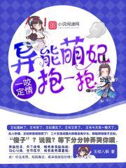 一咬定情:异能萌妃,抱一抱 一咬定情:异能萌妃,抱一抱