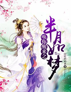 唤你醒来之半月如梦 唤你醒来之半月如梦