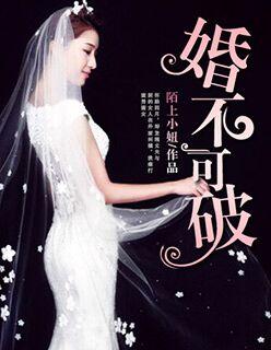 婚不可破 婚不可破