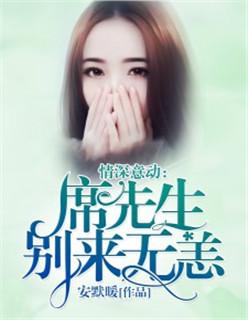 情深意动:席先生,别来无恙 情深意动:席先生,别来无恙