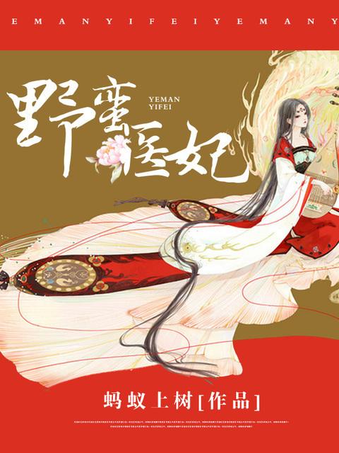 野蛮医妃 野蛮医妃