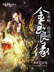 金玉良缘:丞相,请开动 金玉良缘:丞相,请开动