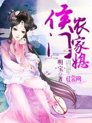 侯门农家媳 侯门农家媳