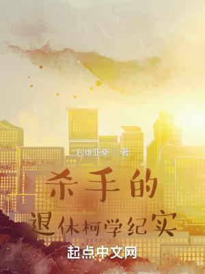 杀手的退休柯学纪实 杀手的退休柯学纪实