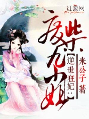 逆世狂妃:废柴九小姐 逆世狂妃:废柴九小姐