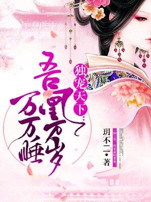 独宠天下:吾凰万岁万万睡 独宠天下:吾凰万岁万万睡
