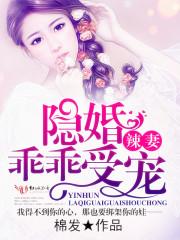 隐婚辣妻,乖乖受宠! 隐婚辣妻,乖乖受宠!