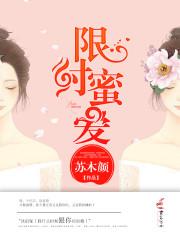 限时蜜爱 限时蜜爱