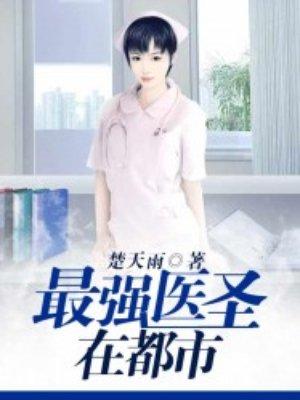 最强医圣在都市 最强医圣在都市