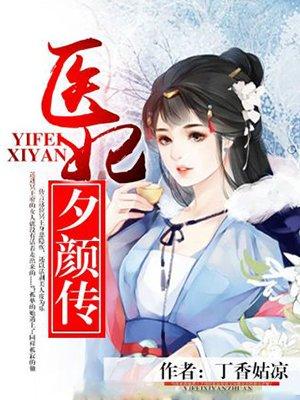 医妃夕颜传 医妃夕颜传