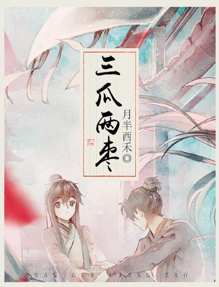 三瓜两枣 三瓜两枣