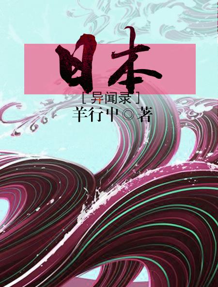 日本异闻录 日本异闻录