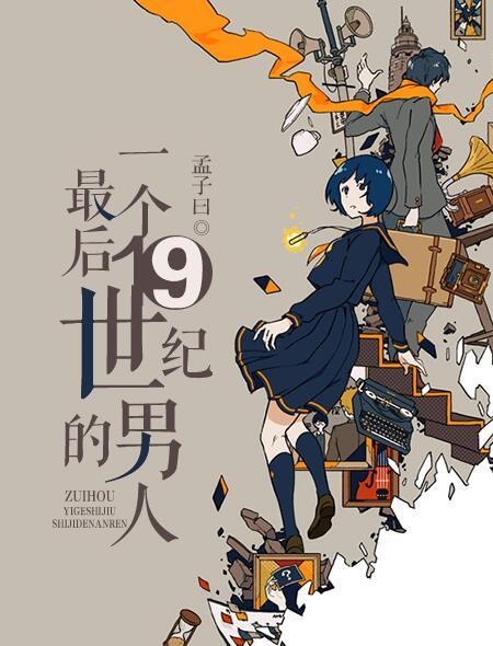 最后一个19世纪的男人 最后一个19世纪的男人