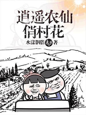 逍遥农仙俏村花 逍遥农仙俏村花