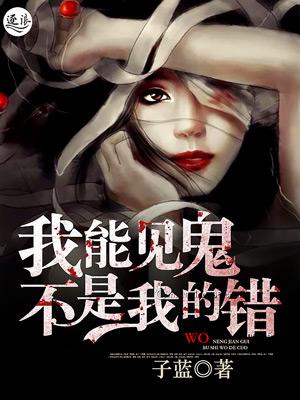 我能见鬼不是我的错 我能见鬼不是我的错