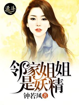 邻家姐姐是妖精 邻家姐姐是妖精