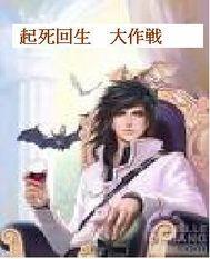 起死回生大作战 起死回生大作战