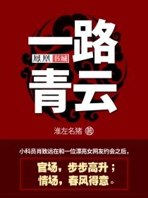 一路青云 一路青云