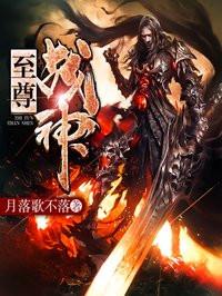至尊战神 至尊战神