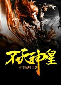 不灭神皇 不灭神皇