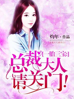 一胎三宝:总裁大人请关门! 一胎三宝:总裁大人请关门!
