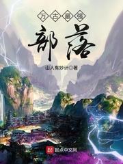 万古最强部落 万古最强部落
