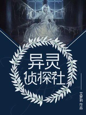 异灵侦探社 异灵侦探社