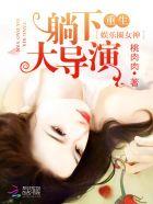 重生娱乐圈女神:神秘大导演 重生娱乐圈女神:神秘大导演
