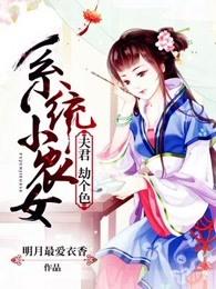 系统小农女:夫君,劫个色 系统小农女:夫君,劫个色