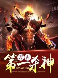 万古第一杀神 万古第一杀神