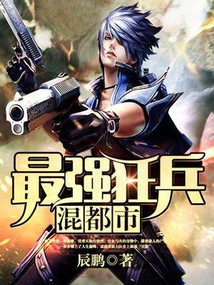 最强狂兵混都市 最强狂兵混都市