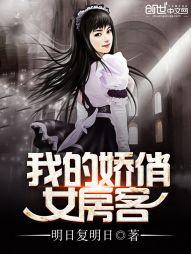 我的娇俏女房客 我的娇俏女房客