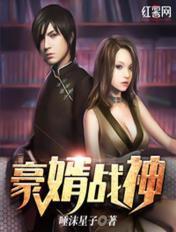 豪婿战神 豪婿战神
