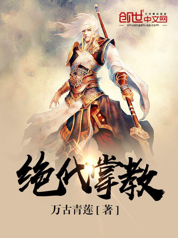绝代掌教 绝代掌教