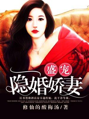盛宠隐婚娇妻 盛宠隐婚娇妻