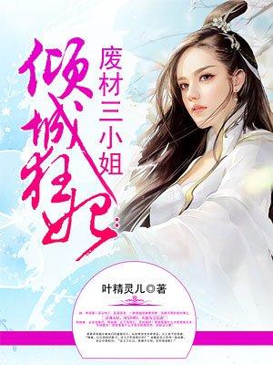 倾城狂妃:废材三小姐 倾城狂妃:废材三小姐