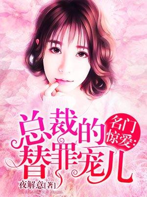 名门惊爱:总裁的替罪宠儿 名门惊爱:总裁的替罪宠儿