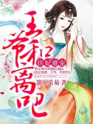 医妃难宠:王爷和离吧! 医妃难宠:王爷和离吧!