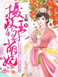 摄政王的小萌妃 摄政王的小萌妃