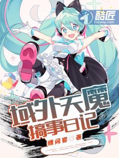 域外天魔搞事日记 域外天魔搞事日记