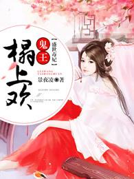 盛世毒妃:鬼王,榻上欢! 盛世毒妃:鬼王,榻上欢!