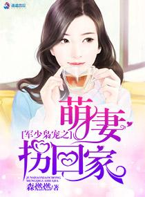 军少枭宠之萌妻拐回家 军少枭宠之萌妻拐回家