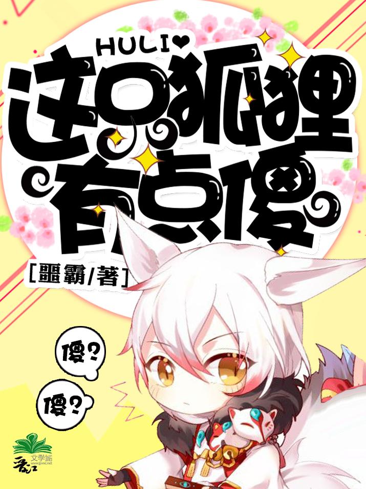 这只狐狸有点傻 这只狐狸有点傻