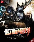 位面电梯 位面电梯