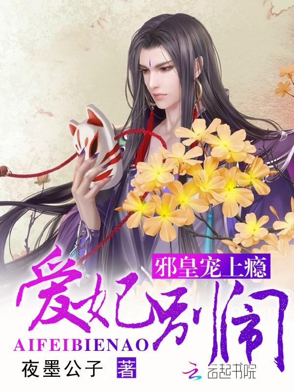 邪皇宠上瘾:爱妃,别闹 邪皇宠上瘾:爱妃,别闹