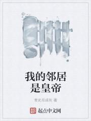 我的邻居是皇帝 我的邻居是皇帝